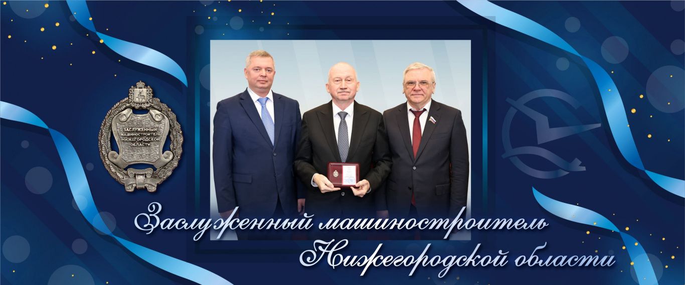 Заслуженный машиностроитель